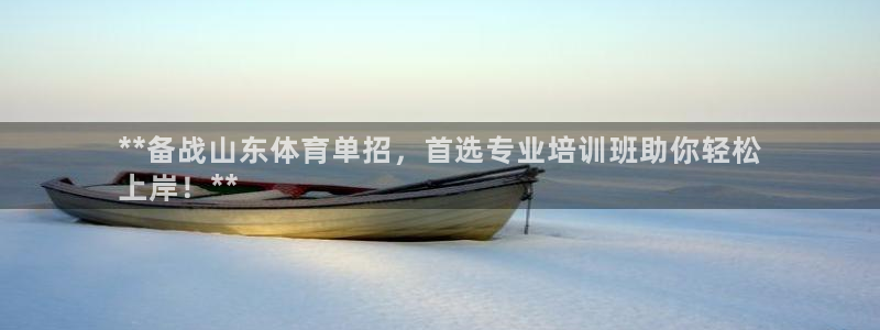 富联是什么平台：**备战山东体育单招，首选专业培训班助你轻松
