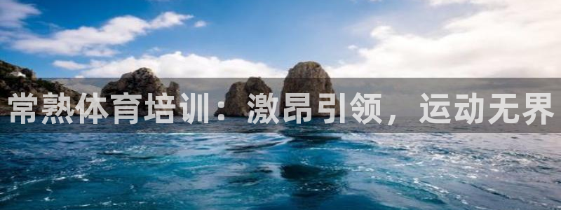 富联平台挂机怎么操作：常熟体育培训：激昂引领，运动无