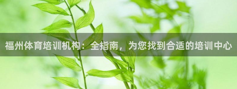 富联商城官网：福州体育培训机构：全指南，为您找到合适的培训中