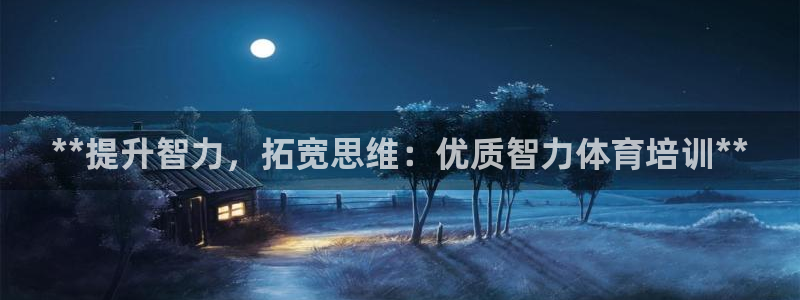 富联娱乐官方网站首页登录：**提升智力，拓宽思维：优