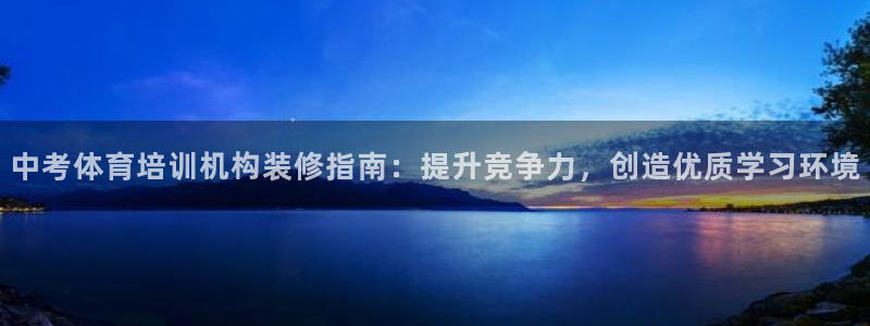江西富联地产：中考体育培训机构装修指南：提升竞争力，创造优质