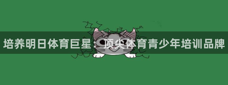 富联娱乐访问：培养明日体育巨星：顶尖体育青少年培训品