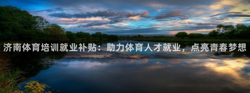 富联娱乐测速登录不上：济南体育培训就业补贴：助力体育
