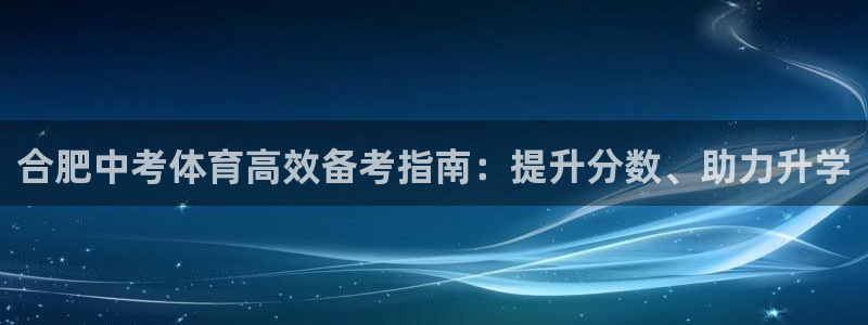 富联平台李 37oo735：合肥中考体育高效备考指南