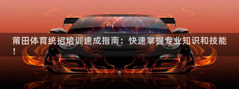 富联娱乐待 411o31 娱乐：莆田体育统招培训速成