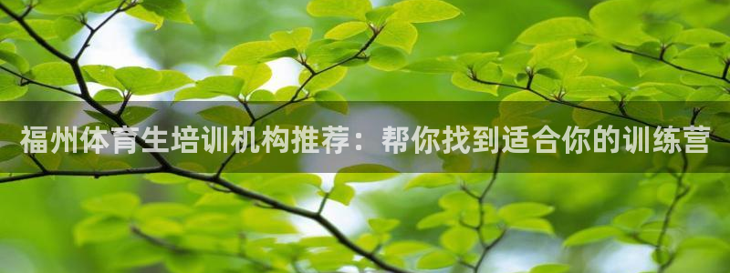 富联是什么：福州体育生培训机构推荐：帮你找到适合你的