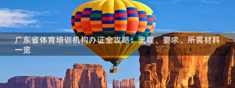 富联平台招商怎么样：广东省体育培训机构办证全攻略：流