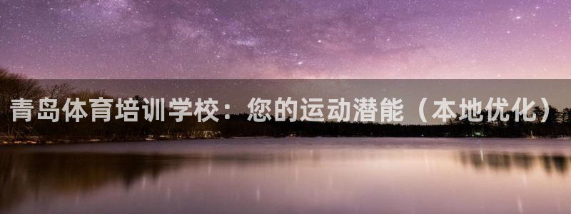 富联申购可以赚多少钱：青岛体育培训学校：您的运动潜能