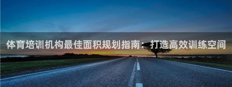 富联平台注册登录：体育培训机构最佳面积规划指南：打造