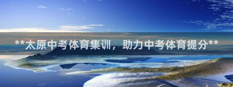 富联娱乐话 5O6917 富联：**太原中考体育集训