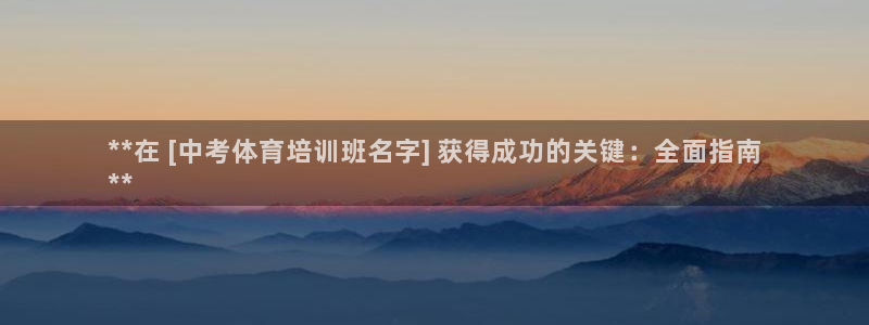 富联娱乐股东：**在 [中考体育培训班名字] 获得成